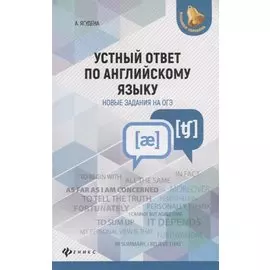 Устный ответ по английскому языку : новые задания на ОГЭ