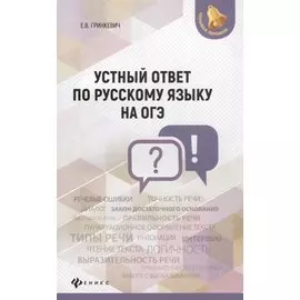 Устный ответ по русскому языку на ОГЭ дп