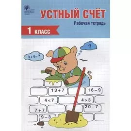 Устный счет. 1 класс. Рабочая тетрадь