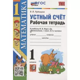 Устный счет. 1 класс. Рабочая тетрадь. К учебнику М.И. Моро и др. "Математика. 1 класс. В 2-х частях" (М.:Просвещение)