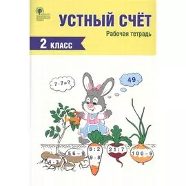 Устный счет. 2 класс. Рабочая тетрадь