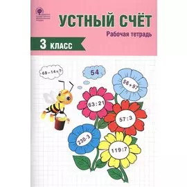 Устный счет. 3 класс. Рабочая тетрадь