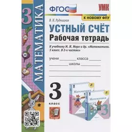 Устный счет. 3 класс. Рабочая тетрадь. К учебнику М.И. Моро и др. "Математика. 3 класс. В 2-х частях" (М.: Просвещение)