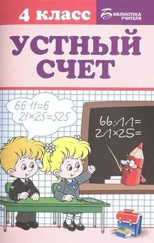 Устный счет: 4 класс