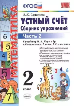 Устный счет. Сборник упражнений. 2 класс. В 2 ч. Ч. 2 : к учебнику М.И. Моро и др. "Математика. 2 класс". ФГОС (к новому учебнику)/ 6-е изд., перераб.