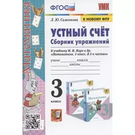 Устный счет. Сборник упражнений. 3 класс. К учебнику М.И. Моро и др. "Математика. 3 класс. В 2-х частях" (М. : Просвещение)