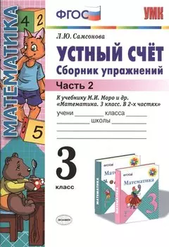Устный счет 3 кл. Сборник упражнений Ч.2 (к уч. Моро) (4,5 изд) (мУМК) Самсонова (ФГОС)