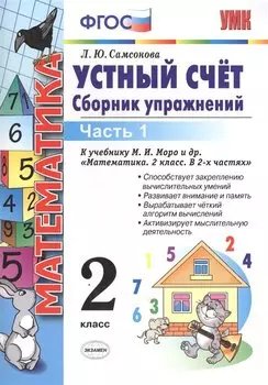 УМКн. Устный счет. Сборник упражнений. 2 кл. Моро. ч. 1. ФГОС (к новому учебнику)