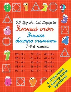 Устный счет. Учимся быстро считать. 1-4 классы