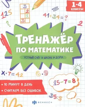 Устный счет в школе и дома. 1-4 классы. Тренажер по математике