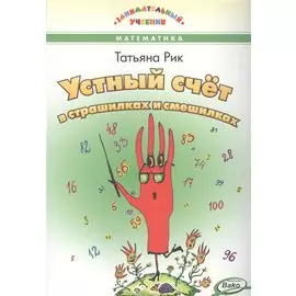 Устный счет в страшилках и смешилках