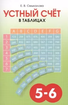 Устный счет в таблицах. Учебное пособие по математике для учащихся 5-6 классов.