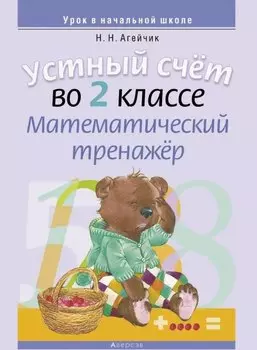 Устный счет во 2 классе. Математический тренажер