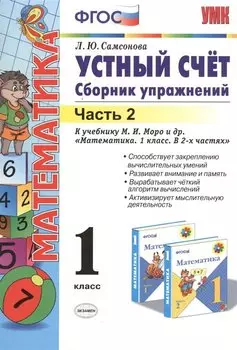 Устный счёт. Сборник упражнений. 1 класс. В 2 ч. Ч. 2: к учебнику М.И. Моро и др. "Математика. 1 класс". ФГОС (к новому учебнику) / 6-е изд.