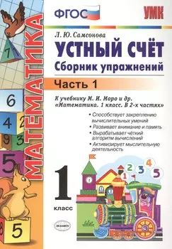 Устный счёт. Сборник упражнений. 1 класс. В 2 ч. Ч. 1: к учебнику М.И. Моро и др. "Математика. 1 класс". ФГОС (к новому учебнику) / 6-е изд.