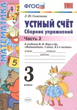 Устный счёт. Сборник упражнений. 3 класс. Ч. 2: к учебнику М.И. Моро "Математика. 3 класс" / 4-е изд., перераб. и доп.