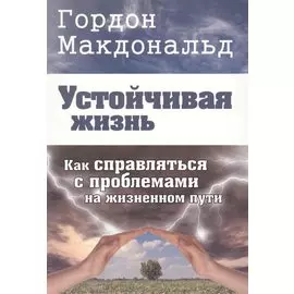Устойчивая жизнь. Как справляться с проблемами на жизненном пути