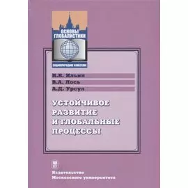 Устойчивое развитие и глобальные процессы