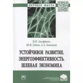 Устойчивое развитие. Энергоэффективность. Зеленая экономика. Монография