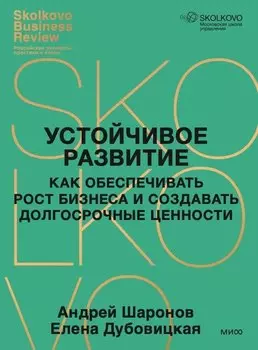 Устойчивое развитие. Как обеспечивать рост бизнеса и создавать долгосрочные ценности