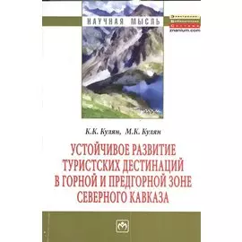 Устойчивое развитие туристких дестинаций в горной и предгорной зоне Северного Кавказа. Монография