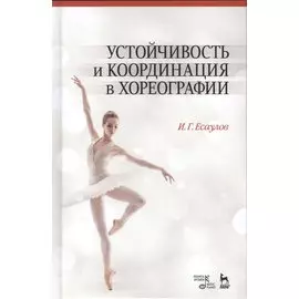 Устойчивость и координация в хореографии. Учебно-методическое пособие, 6-е изд., испр.