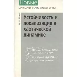 Устойчивость и локализация в хаотической динамике