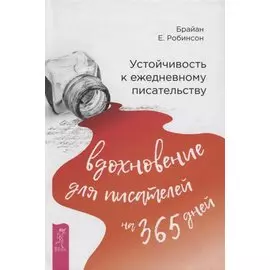 Устойчивость к ежедневному писательству: вдохновение для писателей на 365 дней