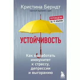 Устойчивость. Как выработать иммунитет к стрессу, депрессии и выгоранию
