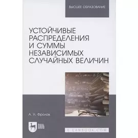Устойчивые распределения и суммы независимых случайных величин. Учебное пособие для вузов