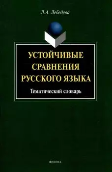 Устойчивые сравнения русского языка. Тематический словарь