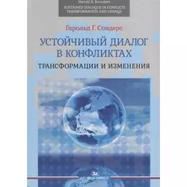 Устойчивый диалог в конфликтах. Трансформации и изменения