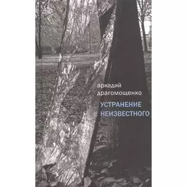 Устранение неизвестного