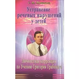 Устранение речевых нарушений у детей. Личностная коррекция по Учению Григория Грабового