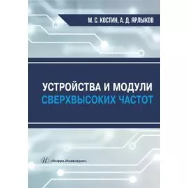 Устройства и модули сверхвысоких частот. Учебник