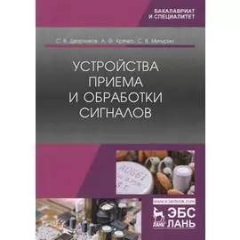 Устройства приема и обработки сигналов. Учебник