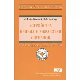 Устройства приема и обработки сигналов. Учебное пособие