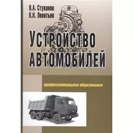 Устройство автомобилей. Учебное пособие