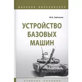 Устройство базовых машин. Учебное пособие