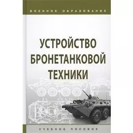 Устройство бронетанковой техники. Учебное пособие
