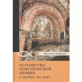 Устройство христианской церкви в первые два века