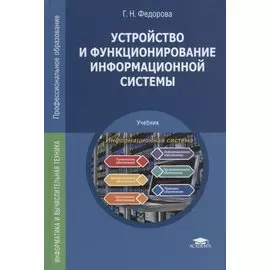 Устройство и функционирование информационной системы. Учебник