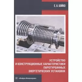 Устройство и конструкционные характеристики паротурбинных энергетических установок