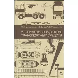 Устройство и оборудование транспортных средств: учебное пособие. 2-е изд. испр.