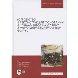 Устройство и реконструкция оснований и фундаментов на слабых и структурно-неустойчивых грунтах