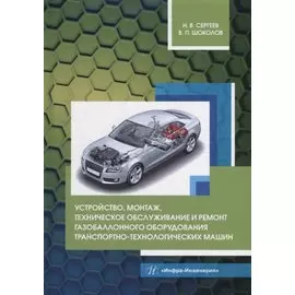 Устройство, монтаж, техническое обслуживание и ремонт газобаллонного оборудования транспортно-технологических машин: уч. пос.