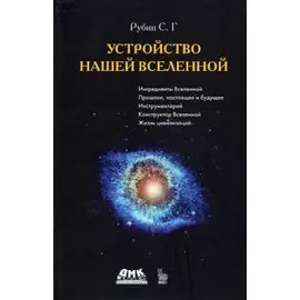 Устройство нашей Вселенной