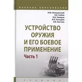 Устройство оружия и его боевое применение. Учебник в 2 частях. Часть 1