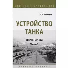 Устройство танка. Практикум. Часть 1