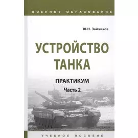 Устройство танка: Практикум. Часть 2. Учебно пособие